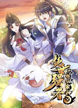 绝世强者只想回家种田动态漫画封面图