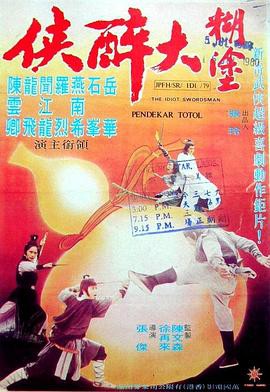 糊涂大醉侠封面图