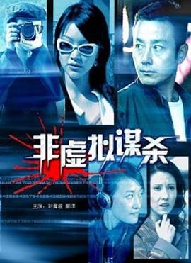 非虚拟谋杀封面图