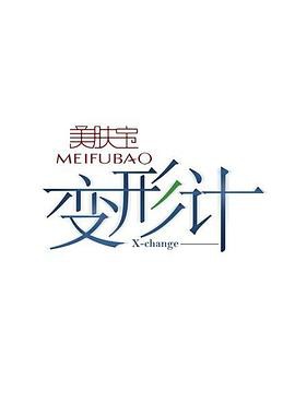 变形计第三季封面图