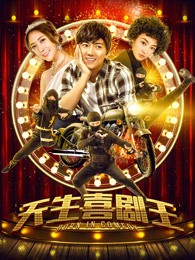 天生喜剧王封面图
