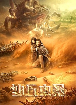 2021科幻灾难《沙丘虫暴》HD1080P.国语中字