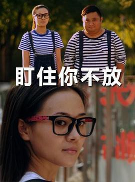 盯住你不放封面图