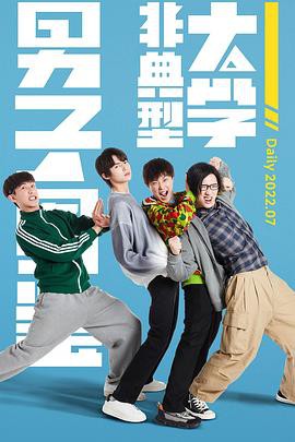 非典型大学男子图鉴封面图