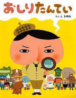 屁屁侦探 普通话版封面图