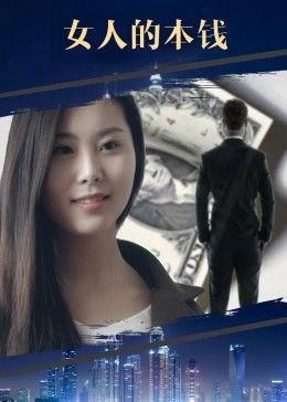 女人的本钱封面图