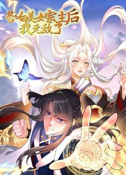 告白美女宗主后,我无敌了动态漫画第一季封面图