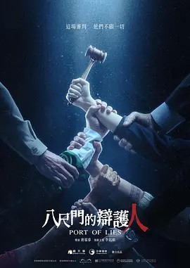 2023台剧《八尺门的辩护人》8集全.HD1080P.国语中字-有趣BT