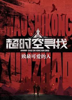 超时空找寻封面图