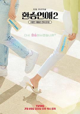 换乘恋爱第二季封面图