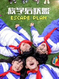 放学后联盟封面图