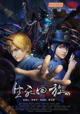 生死回放封面图