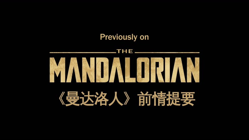 2020美剧《曼达洛人 第二季》8集全.HD1080P.英语中英双字截图
