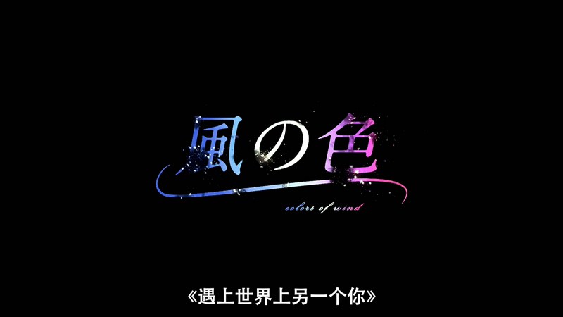 2017日本爱情《风之颜色》BD720P&BD1080P.日语中字截图;jsessionid=XPgwaODDcW-2CpYngQ9p59tjmO_s-OWqG5ZG2ulw