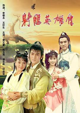 射雕英雄传陈玉莲版封面图