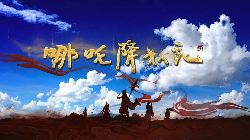 2020国剧《哪吒降妖记》46集全.HD1080P.国语中字截图