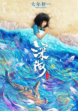 2023奇幻动画《深海》HD1080P.国语中字-有趣BT