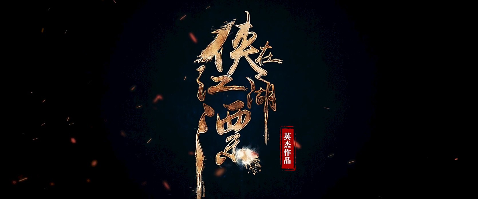 《侠在江湖漂》2017武侠古装.HD1080P.国语中字截图