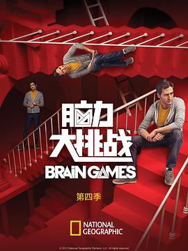脑力大挑战第四季封面图