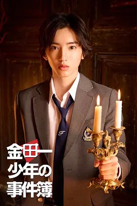 2022日剧《金田一少年事件簿》10集全.HD1080P.日语中字-有趣BT