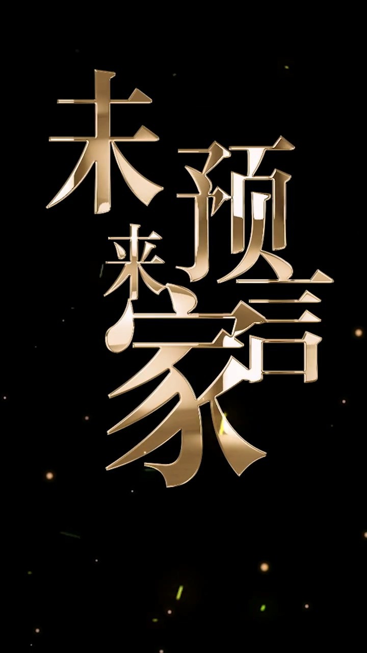 未来预言家封面图