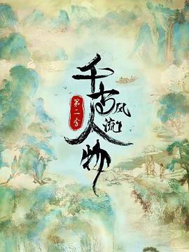 千古风流人物第二季封面图