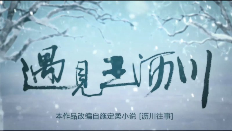 2016国剧《遇见王沥川》38集全.HD1080P.国语中字截图