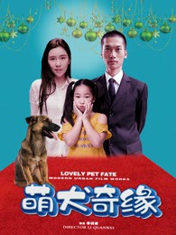 萌犬奇缘封面图