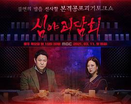 深夜怪谈会封面图