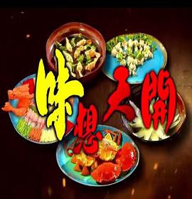 味想天开粤语封面图