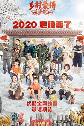 2020国剧《乡村爱情12》60集全.HD1080P.国语中字