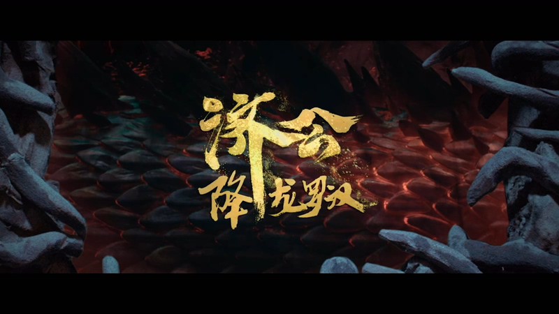 2021奇幻喜剧《济公：降龙罗汉》HD1080P.国语中字截图