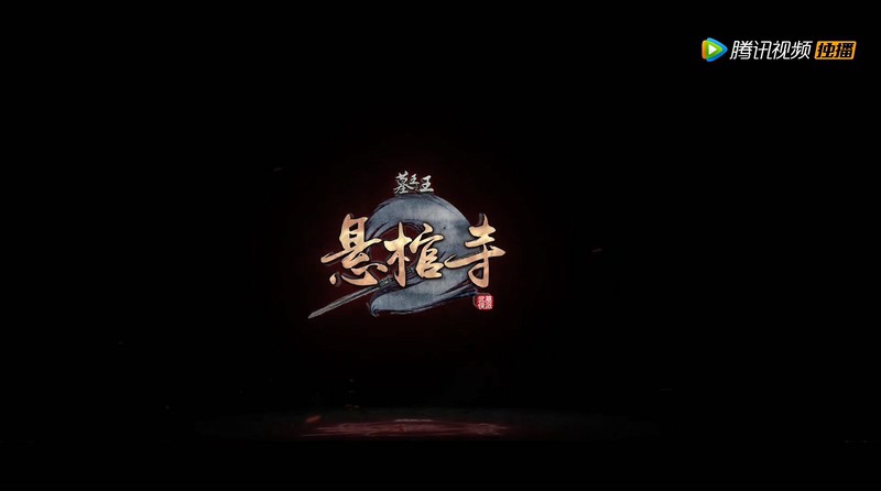 2017武侠动画《墓王之王3：悬棺寺》20集全.HD1080P.国语中字截图