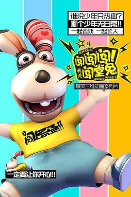 闯闯闯！我是闯堂兔！封面图