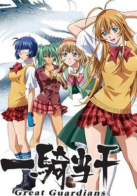 一骑当千第三季封面图