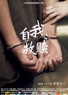 自我救赎封面图