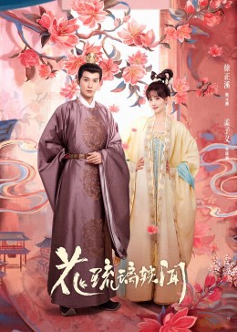 2023国剧《花琉璃轶闻》24集全.HD1080P.国语中字-有趣BT