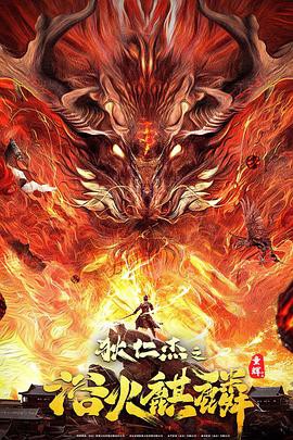 狄仁杰之浴火麒麟封面图