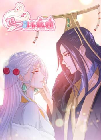 妲己不是坏狐狸 漫动画封面图