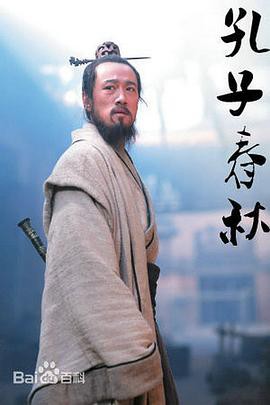 孔子春秋封面图