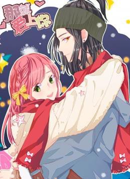 那就爱上你动态漫画封面图