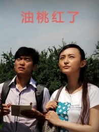 油桃红了封面图