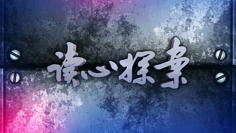 2019悬疑犯罪《读心探案》28集全.HD1080P.国语中字.无水印截图