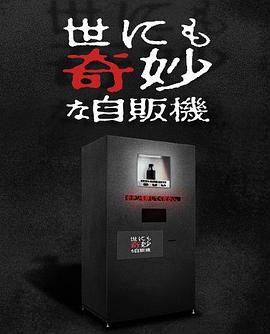 世界奇妙物语 2017年深夜特别篇封面图