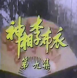 神相李布衣封面图