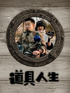 道具人生封面图