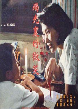 烛光里的微笑封面图