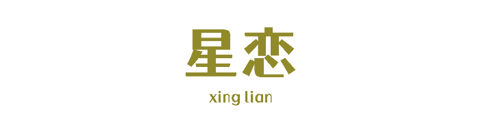 星恋咨询