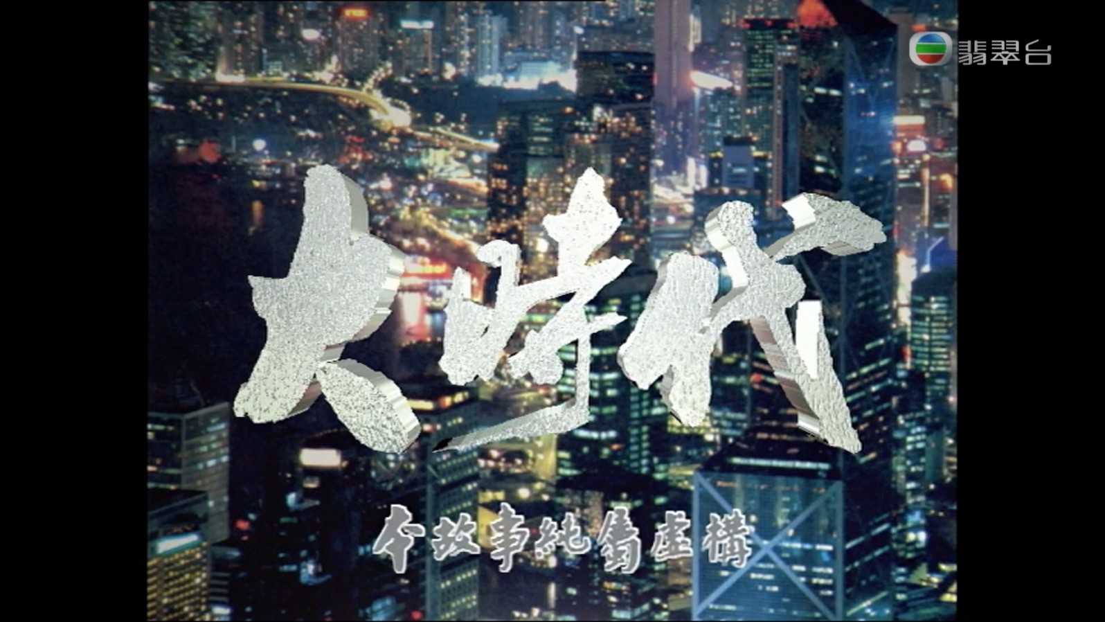 《大时代》40集全.1992香港剧情.HD1080P.国粤双语截图