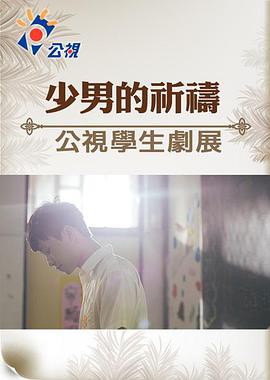 少男的祈祷封面图